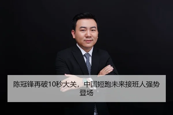陈冠锋再破10秒大关，中国短跑未来接班人强势登场
