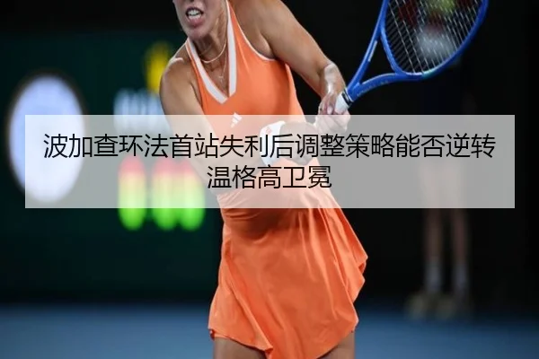bo-jia-cha-huan-fa-shou-zhan-shi-li-hou-tiao-zheng-ce-lve-neng-fou-ni-zhuan-wen-ge-gao-wei-mian-2-327.jpg