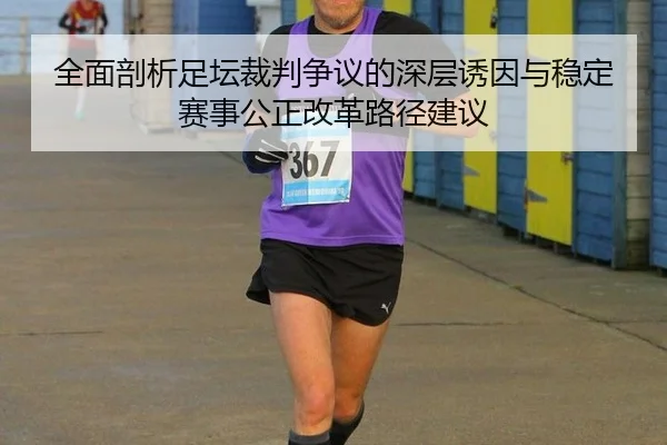 quan-mian-pou-xi-zu-tan-cai-pan-zheng-yi-de-shen-ceng-you-yin-yu-wen-ding-sai-shi-gong-zheng-gai-ge-lu-jing-jian-yi-1-682.jpg