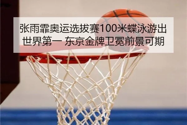 zhang-yu-fei-ao-yun-xuan-ba-sai-mi-die-yong-you-chu-shi-jie-di-yi-dong-jing-jin-pai-wei-mian-qian-jing-ke-qi-1-592.jpg